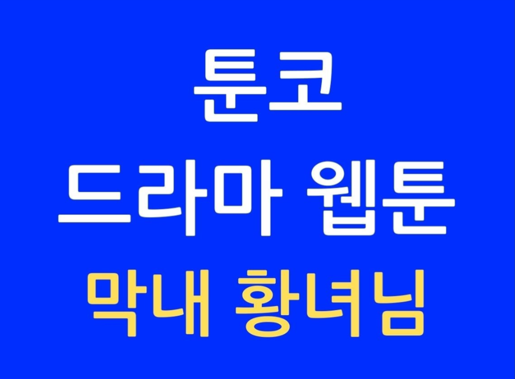 툰코 막내 황녀님